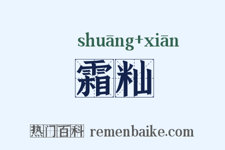 霜籼是什么意思的图片